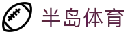 半岛体育 - 半岛体育官方网站 | 提供全方位赛事直播与数据分析 | BANDAOSPORTS